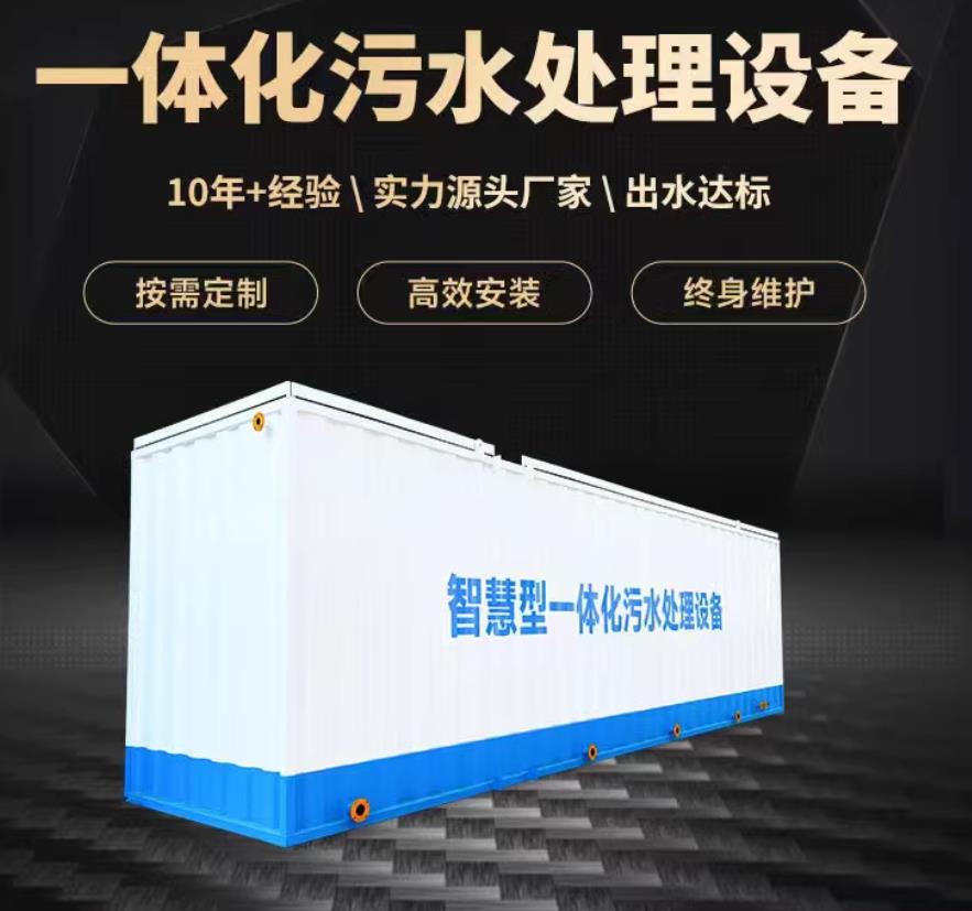 东西湖一体化污水处理设备_生活污水处理_甘肃嘉源通环保